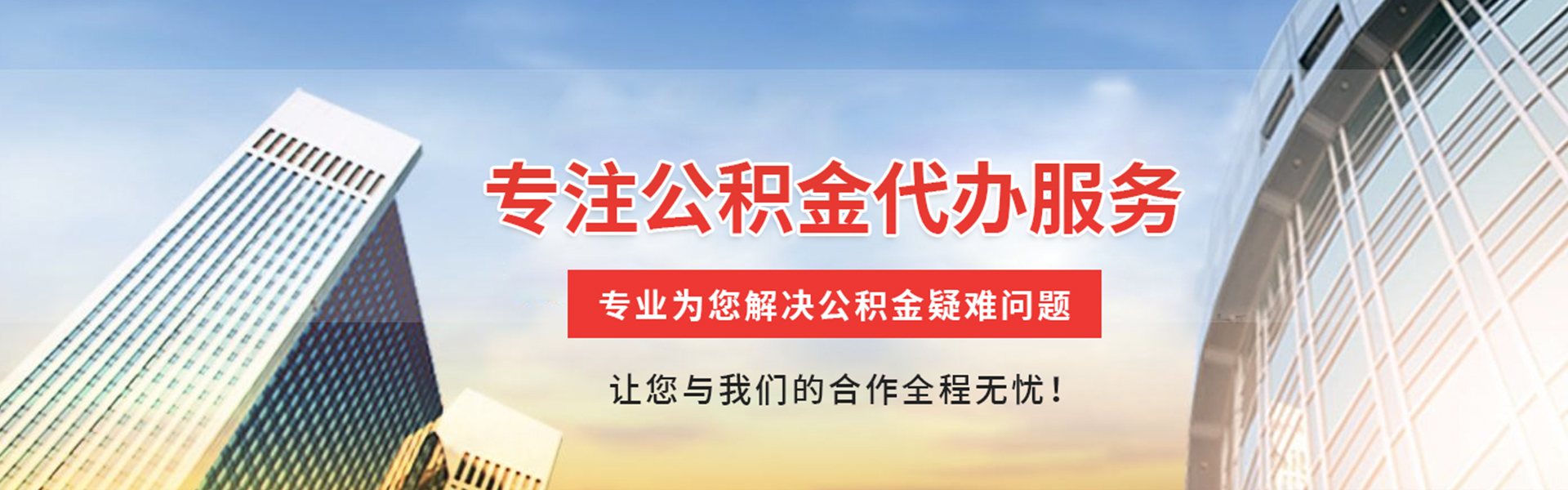 汝南公积金代办