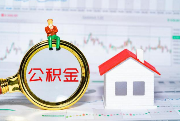 汝南离职公积金提取需要什么手续？