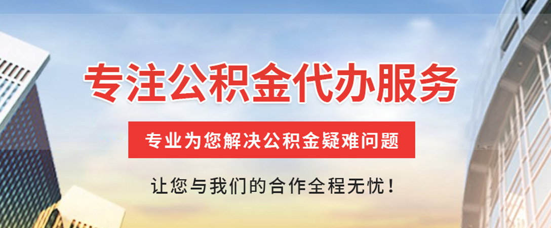 汝南住房公积金代办