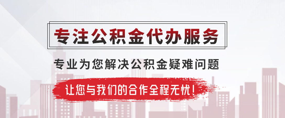 汝南公积金提取代办