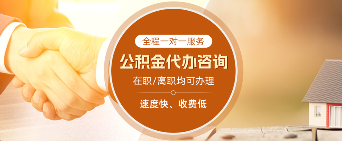 汝南公积金代办