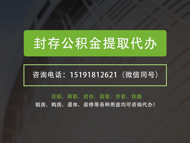 汝南封存公积金提取代办