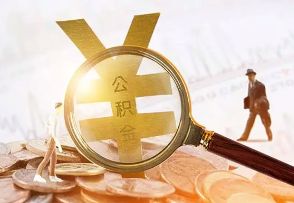 汝南2025年4月最新公积金政策解读‌