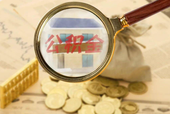 汝南如何正确选择公积金代办机构？