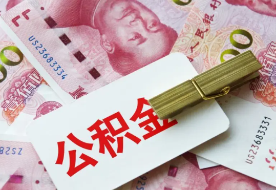 汝南2025年住房公积金惠民属性的核心体现‌