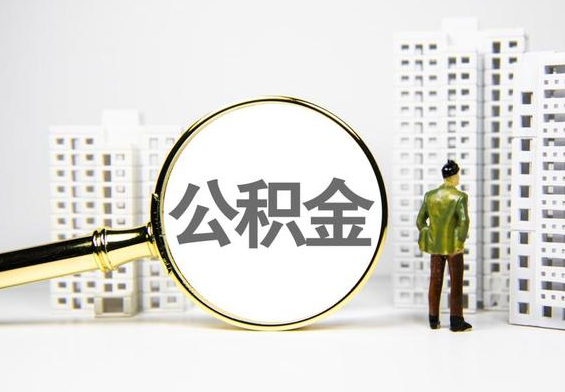 汝南公积金提取后的主要影响