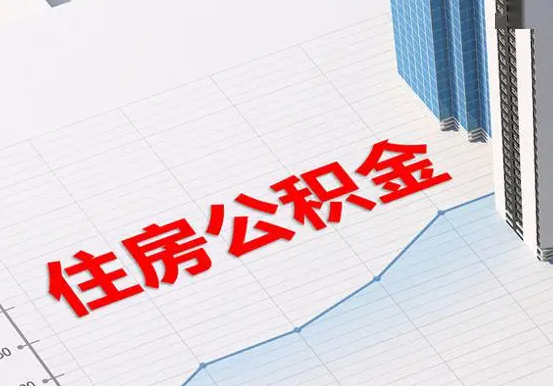 汝南2025年灵活就业人员公积金政策