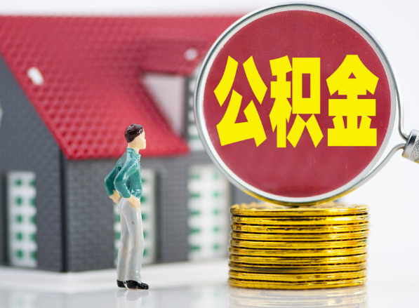 汝南租房提取公积金指南！