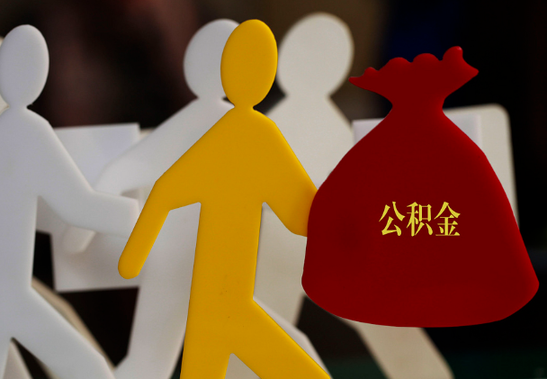 汝南西安住房公积金与汉中互认互贷