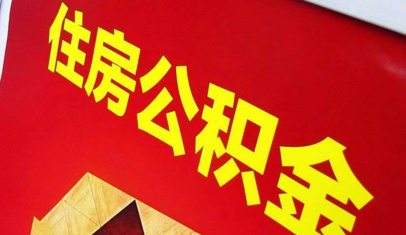 汝南出境定居怎么提取公积金？